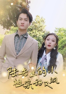 陆先生的小祖宗甜又飒&落魄千金的逆袭恋曲（80集）苏元博&孙夕然 (2025)-58创客网