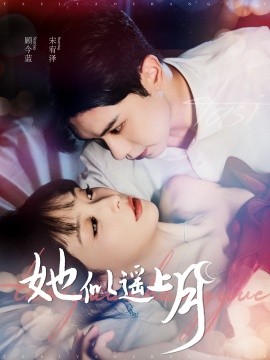 她似遥上月 (2024)-58创客网