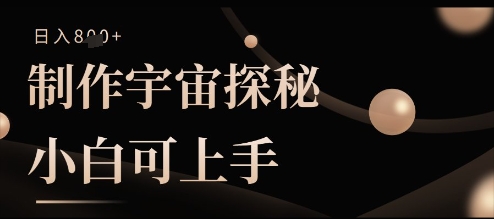 制作宇宙探秘撸视频号分成收益，小白可上手日入多张-58创客网