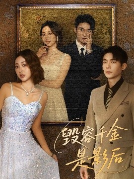 毁容千金是影后（80集）梁雪瑶 (2025)-58创客网