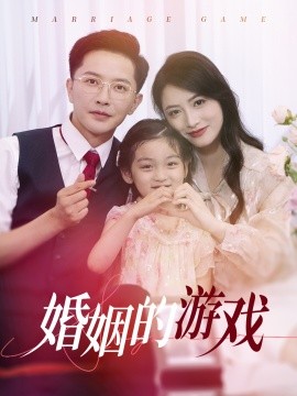 婚姻的游戏 (2024)-58创客网