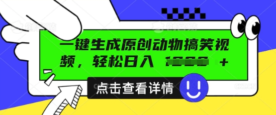 AI一键生成原创动物搞笑视频，轻松日入数张-58创客网