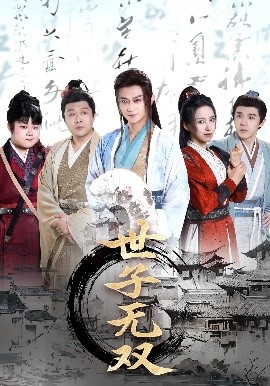 世子无双（99集）李钊&马瑞泽&苏格子&何雨桐&王嘉禾(2025)-58创客网