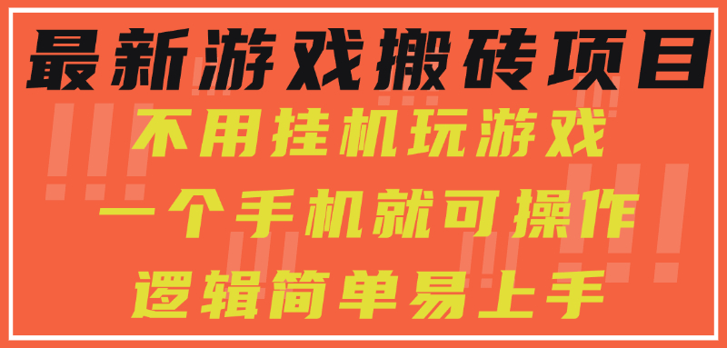 最新游戏搬砖项目，小白纯手机可操作，不用挂机玩游戏，日入300+-58创客网
