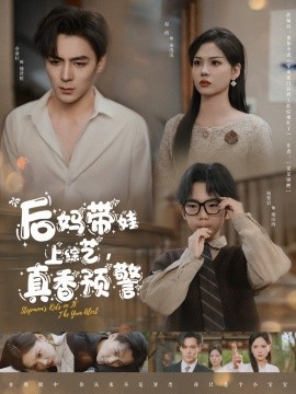后妈带娃上综艺，真香预警（100集）余沛杉＆赵西 (2025)-58创客网