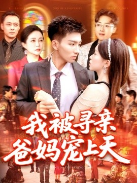 我被寻亲爸妈宠上天（93集）霍文&涂鑫艺 (2025)-58创客网