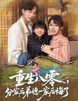 重生八零，分家后弟媳一家后悔了（54集）李子园&蒋未 (2025)-58创客网