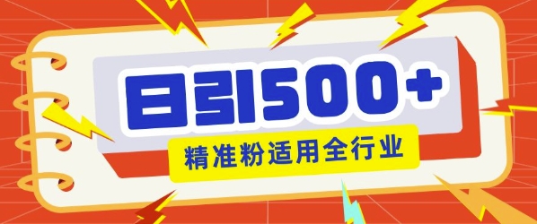 私域引流获客神器，全自动引流玩法日引500+精准粉 加爆你的微信-58创客网