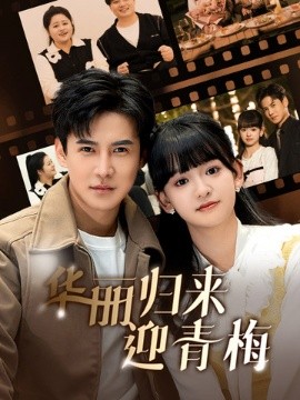 华丽归来迎青梅 (2025)-58创客网