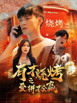 有才烧烤之爱拼才会赢 (2024)-58创客网