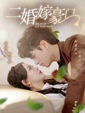二婚嫁豪门 (2024)-58创客网