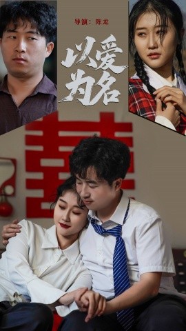 以爱为名（35集）息萌雨&褚楚 (2025)-58创客网