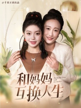 和妈妈互换人生 (2025)-58创客网