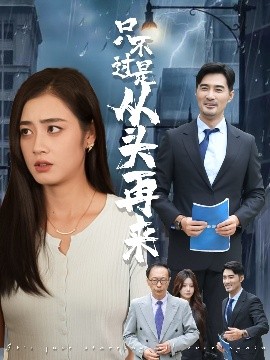 只不过是从头再来（36集）邹洁仪&钟铖 (2025)-58创客网