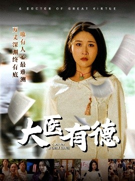 大医有德（52集）李铭&沈珈奈 (2025)-58创客网