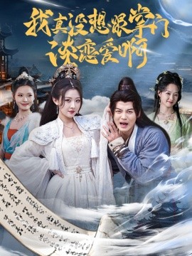 我真没想跟掌门谈恋爱啊（68集）袁祎晴&都钊 (2025)-58创客网