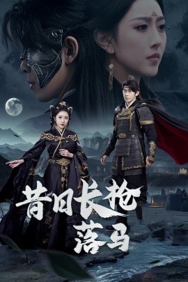 昔日长枪落马（70集）彭羽&周洛伊 (2025)-58创客网