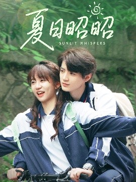 夏日昭昭（63集）铁占龙&王阡惠 (2025)-58创客网