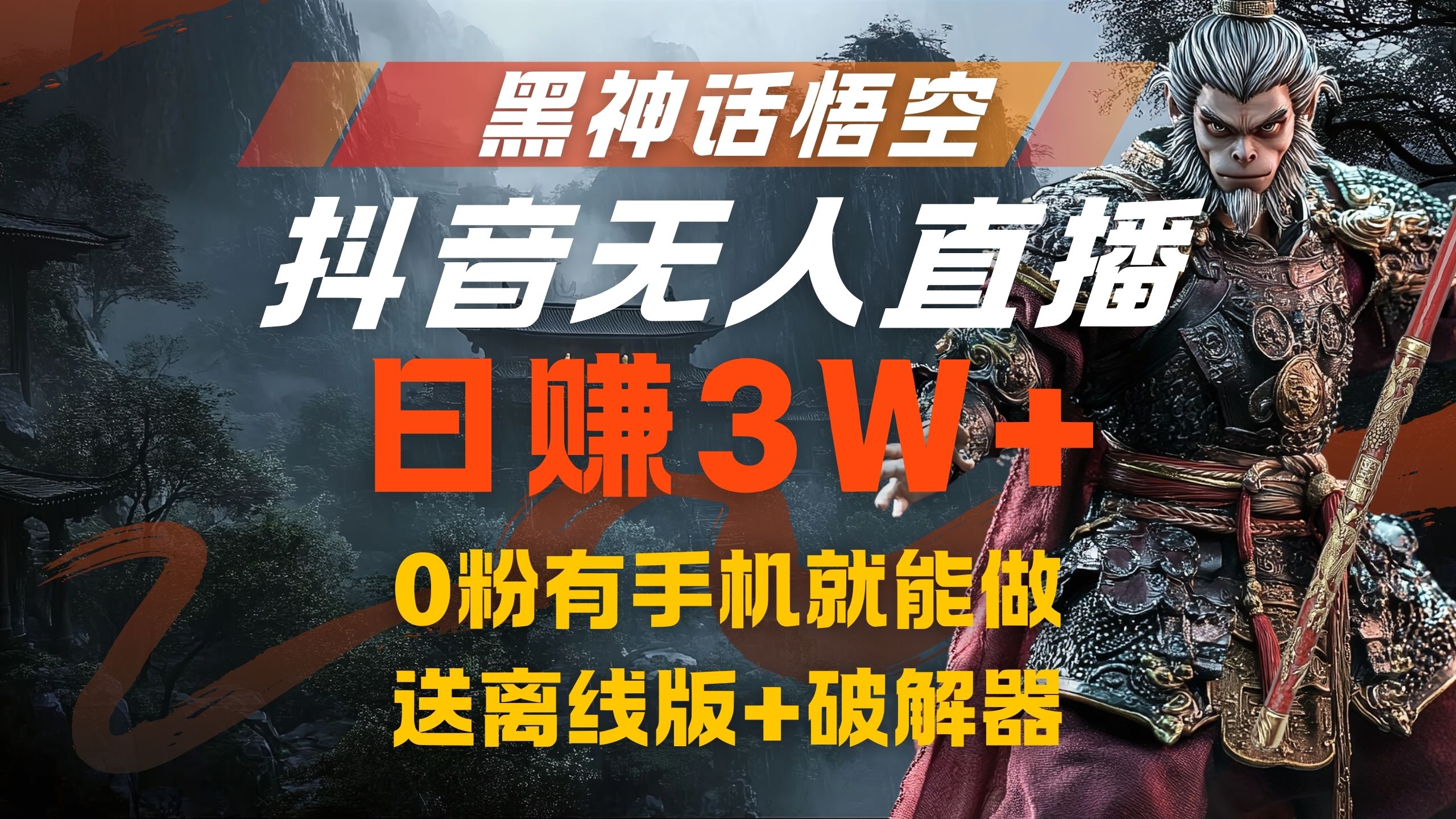 黑神话悟空抖音无人直播，流量风口日赚3W+，0粉有手机就能做-58创客网