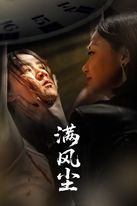 满风尘（60集）王秋艳&武季超 (2025)-58创客网