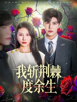 我斩荆棘度余生（81集）朱磊&李逸晨 (2025)-58创客网