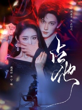 占他（79集）周凌丰＆戴琪轩 (2025)-58创客网