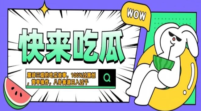 震碎三观吃瓜故事，一键生成百分百过原创，猎奇八卦赛道，简单操作，可批量-58创客网