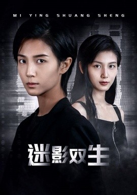 迷影双生 (2024)-58创客网