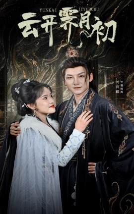 云开霁月初&嫡女柔弱又超凶（60集）吴梦媛 (2025)-58创客网