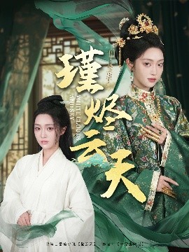 瑾烬云天（75集）陈辞＆朱敏鑫 (2025)-58创客网