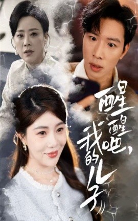 醒醒吧，我的儿子（61集）(2025)-58创客网