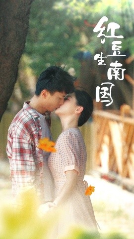 红豆生南国 (2025)-58创客网