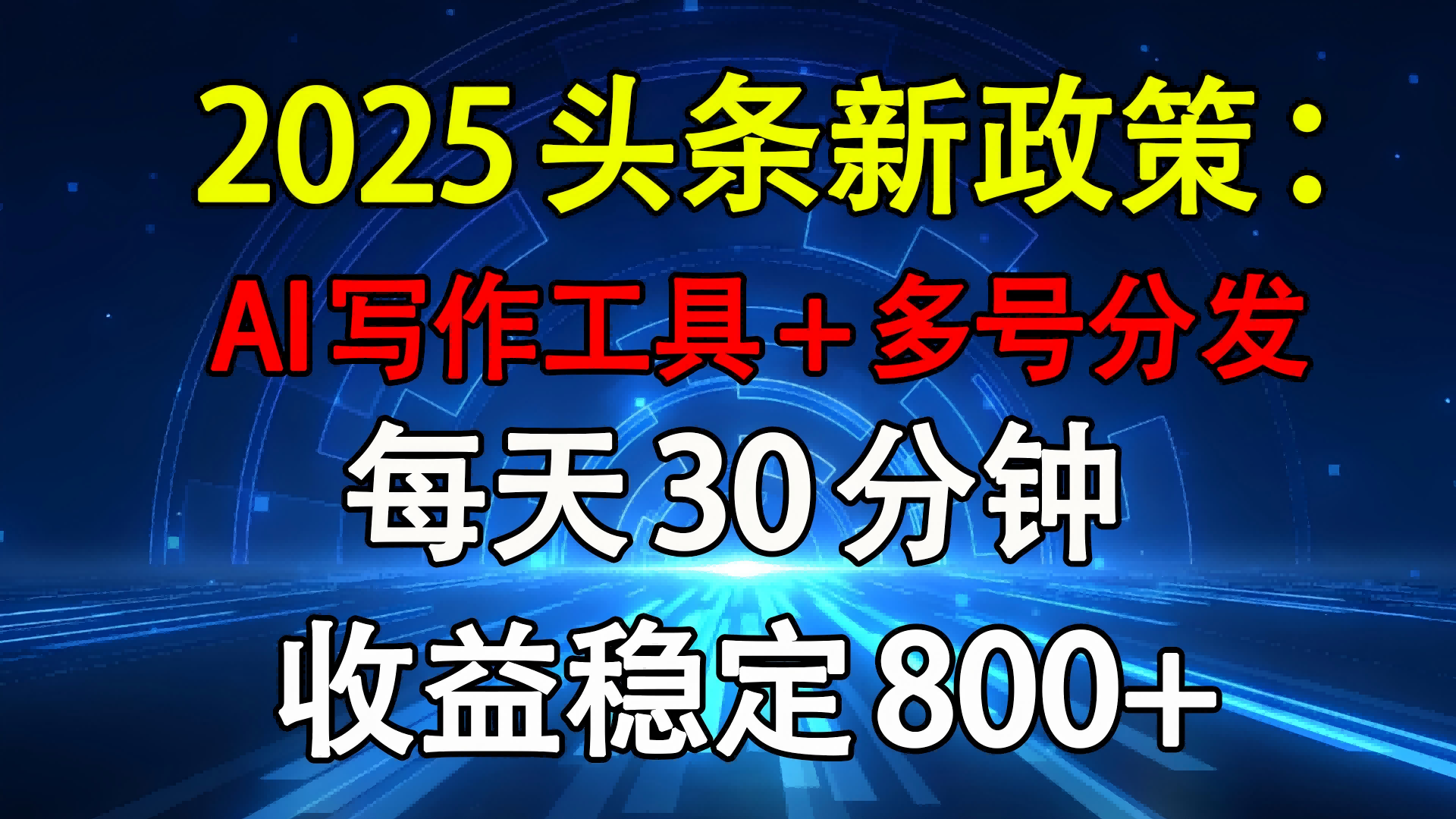 2025头条新政策：AI写作工具+多号分发 每天30分钟 收益稳定800+-58创客网