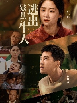 破茧：逃出生天（54集）魏屹楠＆宋宇欣 (2025)-58创客网
