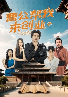 曹公帮我来创业（32集）张海瑞&刘娜 (2025)-58创客网