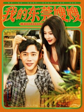 我的东莞嫂嫂（99集）王行宇&谢蕊伊 (2025)-58创客网