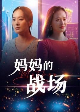 妈妈的战场 (2025)-58创客网