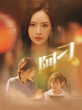 阿刁 (2024)-58创客网