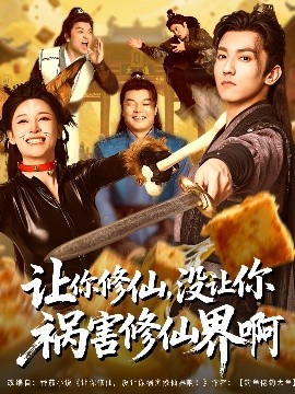 让你修仙，没让你祸害修仙界啊（80集）(2025)-58创客网