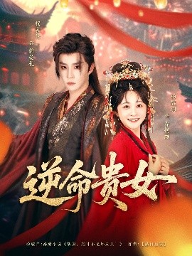 逆命贵女（82集）权裴伦&杨馥羽 (2025)-58创客网