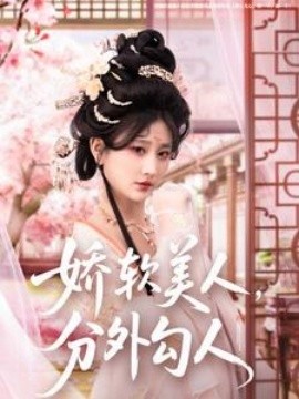 娇软美人，分外勾人（81集）邹盛文＆杨珊子 (2025)-58创客网