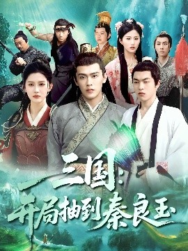 三国：开局抽到秦良玉（128集）杨天诚&赵亦菲 (2025)-58创客网