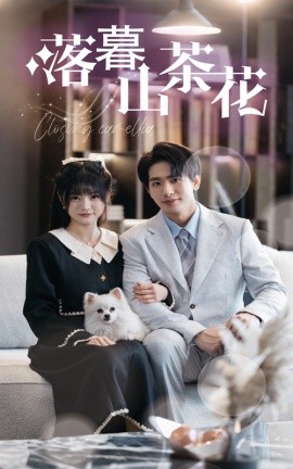 落幕山茶花（50集）王浩翔＆王煜可晴 (2025)-58创客网