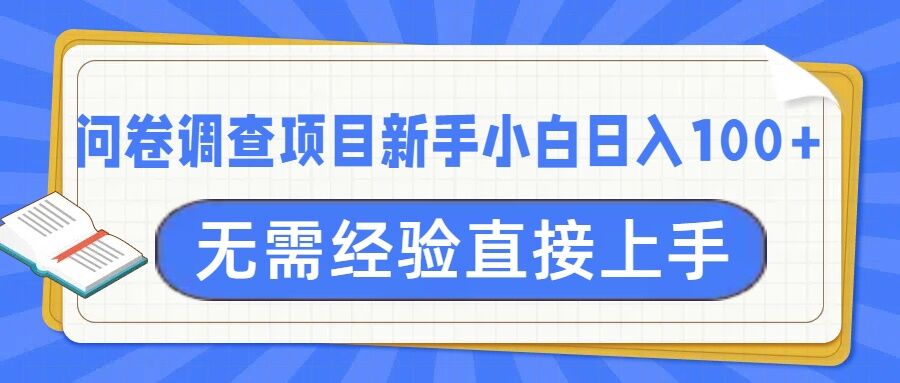问卷调查项目，不需要经验小白上手无压力，轻松日入100+-58创客网