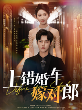 上错婚车嫁对郎（60集）闵杰＆秦天爱 (2025)-58创客网