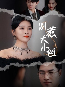 别惹大小姐 (2024)-58创客网