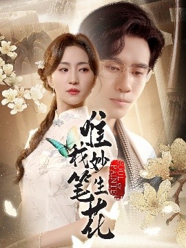 唯我妙笔生花（70集）秦毅&赵慧楠 (2025)-58创客网