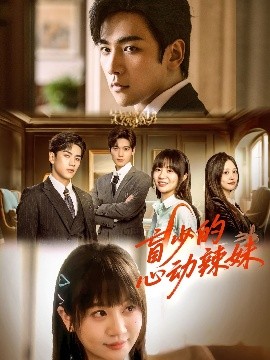 盲少的心动辣妹（61集）熊云皓＆王阡惠 (2025)-58创客网