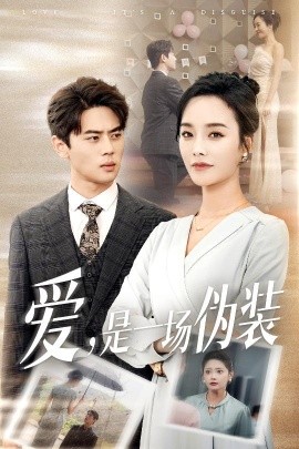 爱，是一场伪装（60集）李胜楠&塔瓦娜 (2025)-58创客网