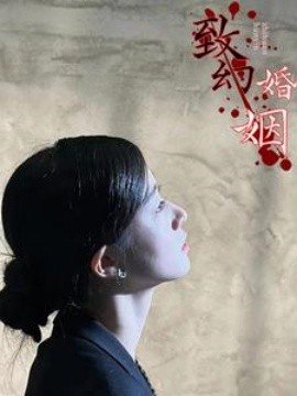 致幻婚姻 (2024)-58创客网